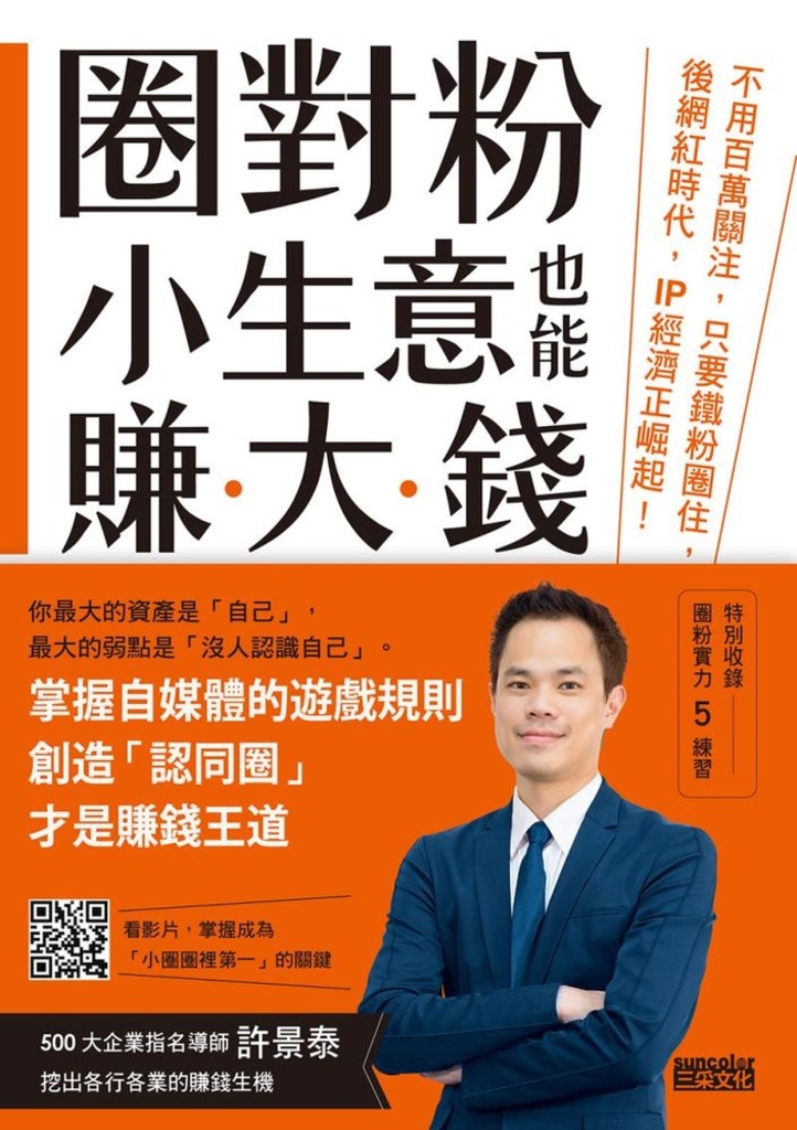 圈對粉,小生意也能賺大錢:不用百萬關注,只要鐵粉圈住,後網紅時代,IP經濟正崛起!