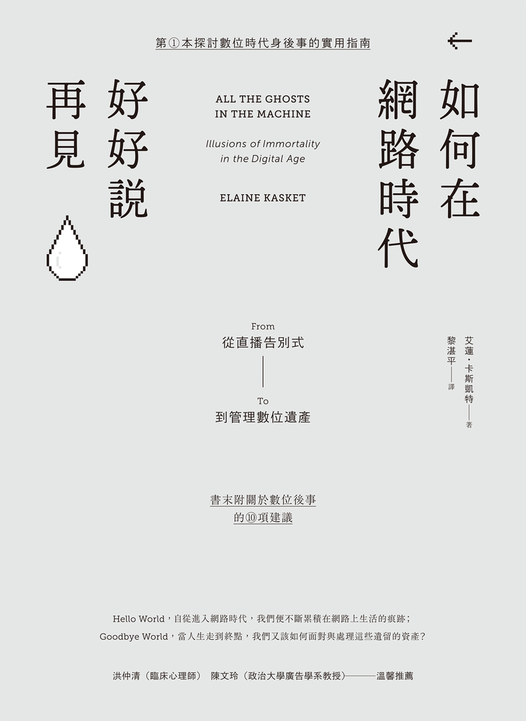 如何在網路時代好好說再見:從直播告別式到管理數位遺產