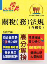 關稅(務)法規(含概要)-T5A20 關稅(務)法規(含概要)-T5A20