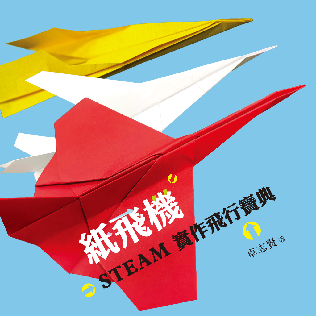 紙飛機STEAM實作飛行寶典