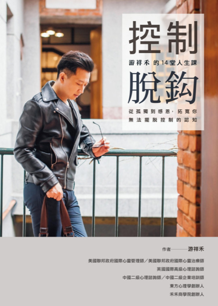 控制脫鈎:游祥禾的14堂人生課,從孤獨到感恩,拓寬你無法擺脫控制的認知