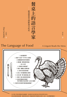 餐桌上的語言學家:從菜單看全球飲食文化史 餐桌上的語言學家:從菜單看全球飲食文化史
