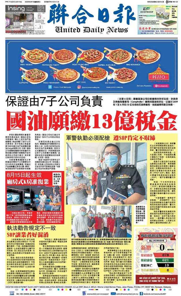 联合日报8月7日2020年