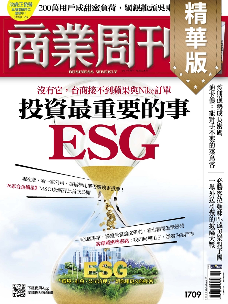 商業周刊 第1709期 投資最重要的事ESG(精華版)