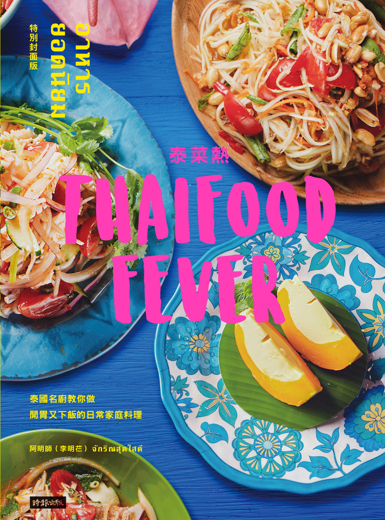 泰菜熱:泰國名廚教你做開胃又下飯的日常家庭料理