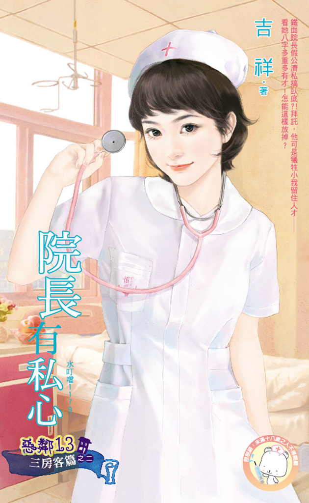 院長有私心~惡鄰13 三房客篇之二