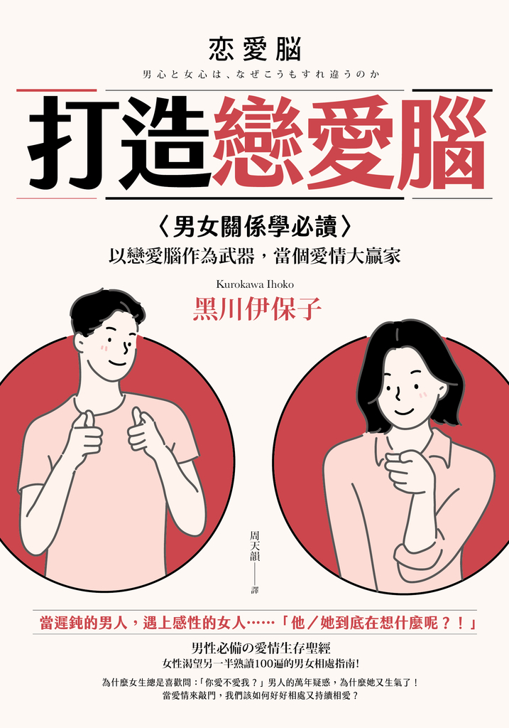 打造戀愛腦:【男女關係學必讀】以戀愛腦作為武器,當個愛情大贏家