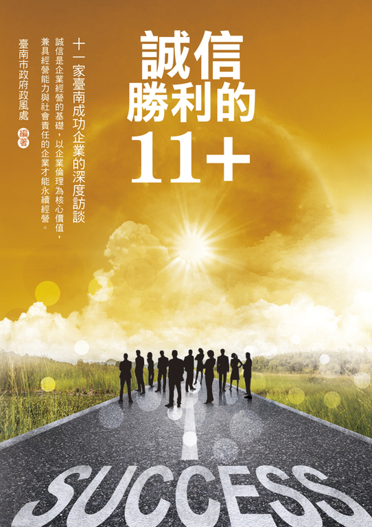 誠信勝利的11+