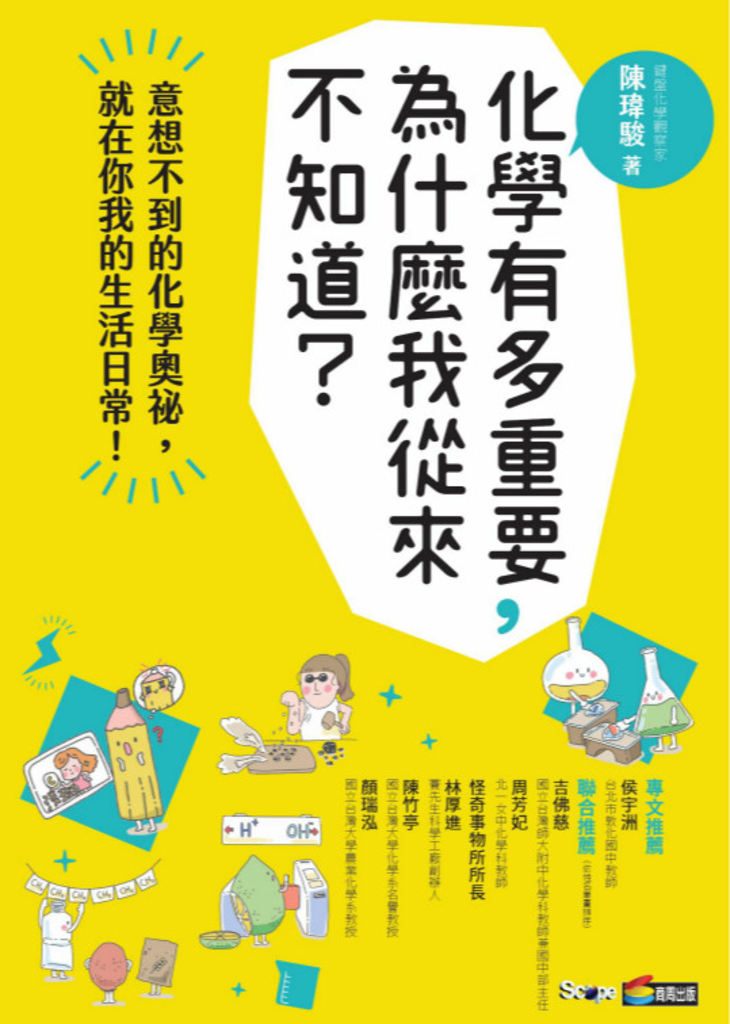 化學有多重要,為什麼我從來不知道?