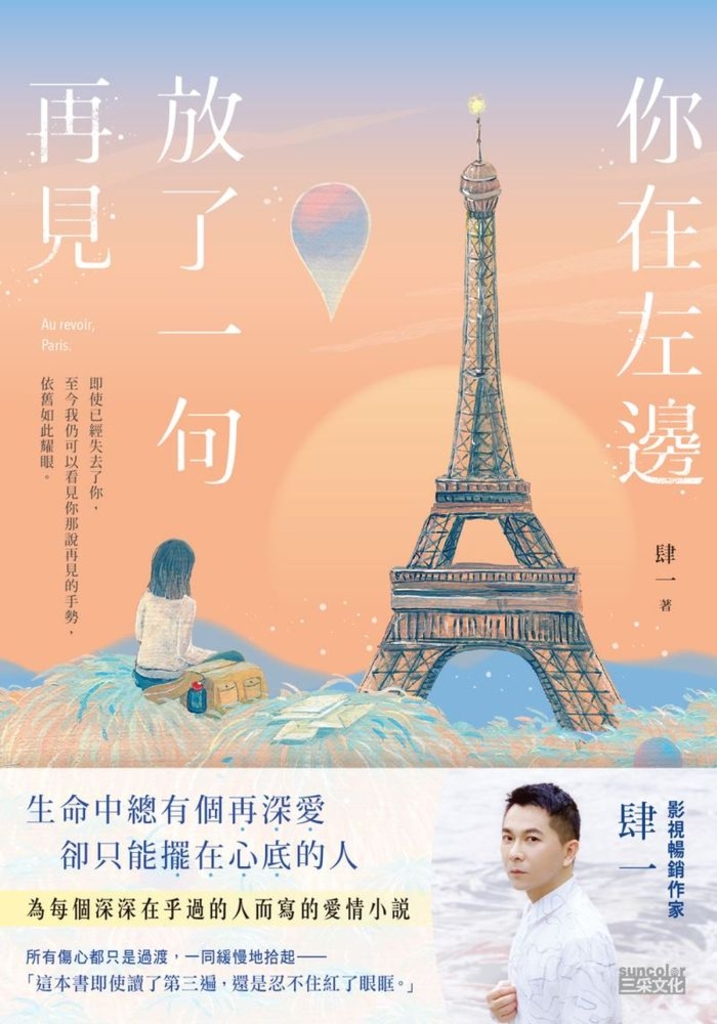 你在左邊放了一句再見【日落巴黎‧雋永版】