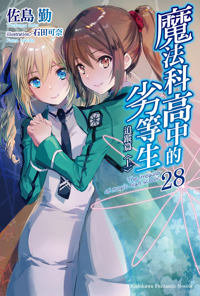 【小說】魔法科高中的劣等生 (28)