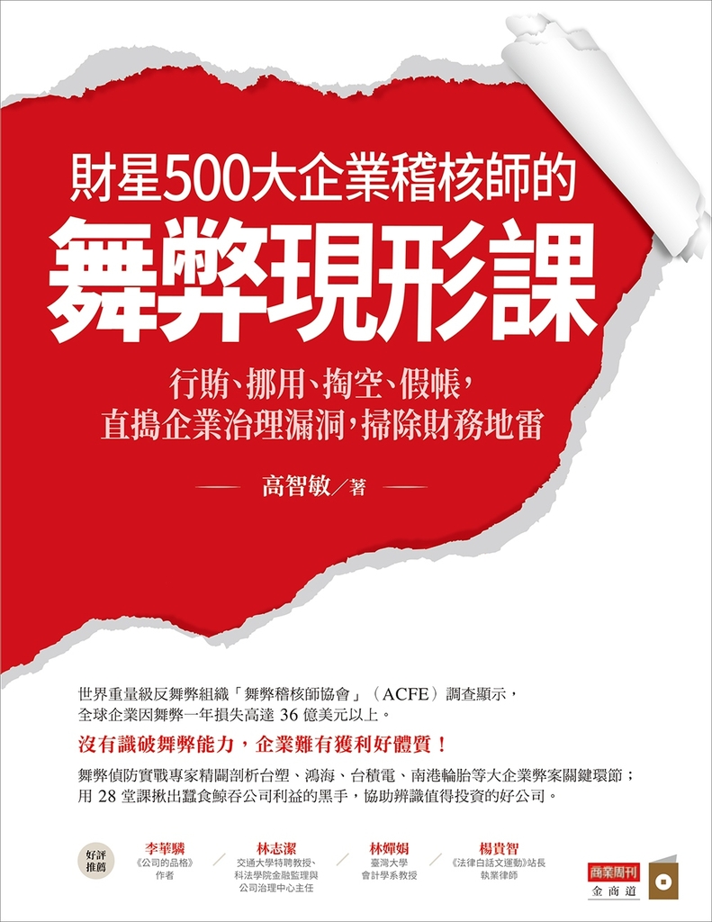 財星500大企業稽核師的舞弊現形課