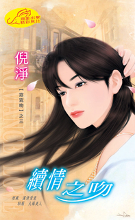 續情之吻《窈窕吻之三》 續情之吻《窈窕吻之三》