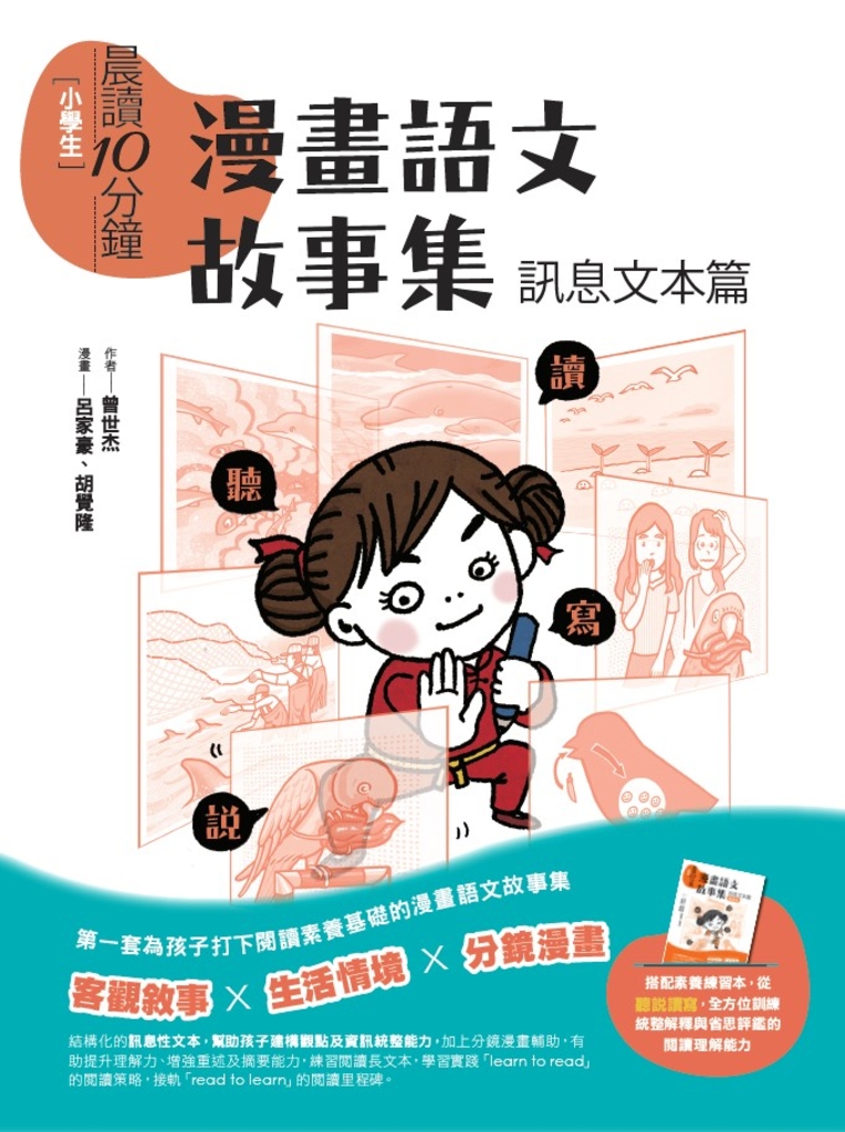 晨讀10分鐘:漫畫語文故事集.訊息文本篇(含練習本)