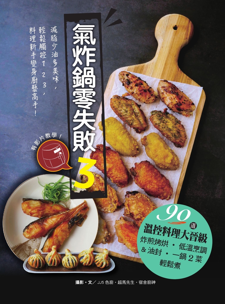氣炸鍋零失敗3:90道溫控料理大晉級——炸煎烤烘、低溫烹調&油封,一鍋2菜輕鬆煮