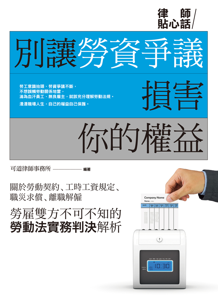 別讓勞資爭議損害你的權益