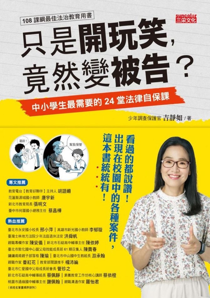 只是開玩笑,竟然變被告?:中小學生最需要的24堂法律自保課