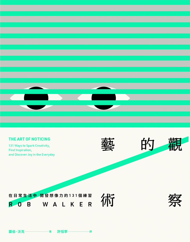 觀察的藝術