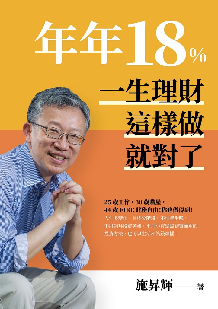 年年18%,一生理財這樣做就對了(全新修訂版)