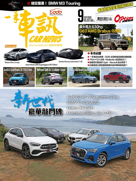 CARNEWS一手車訊2020/9月號(NO.357)
