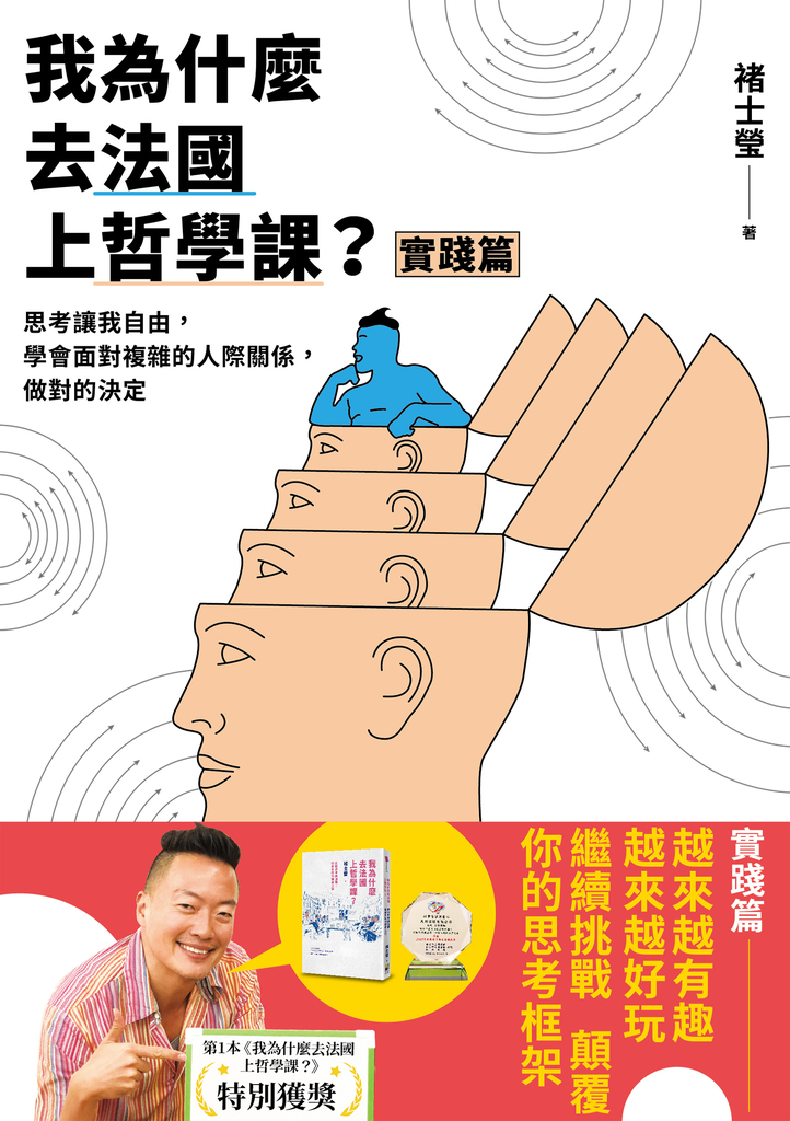 我為什麼去法國上哲學課?(實踐篇)