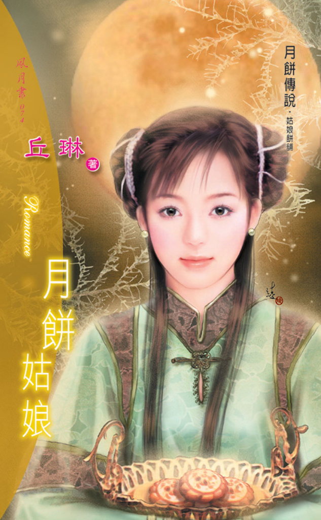 月餅姑娘《月餅傳說之一》
