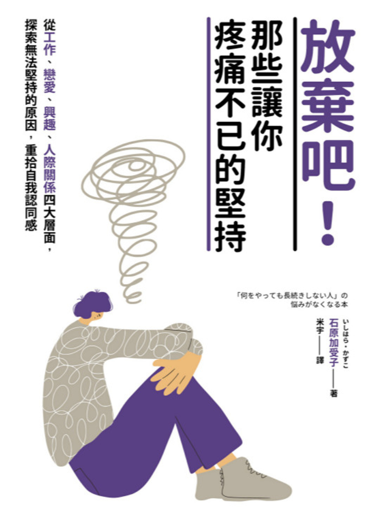 放棄吧!那些讓你疼痛不已的堅持