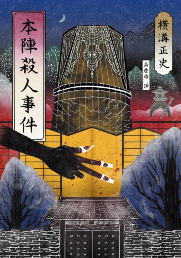 本陣殺人事件(經典回歸版)