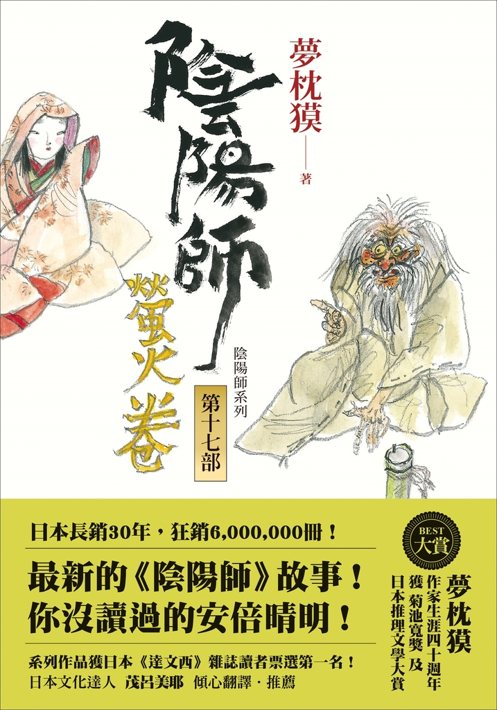 陰陽師17:螢火卷