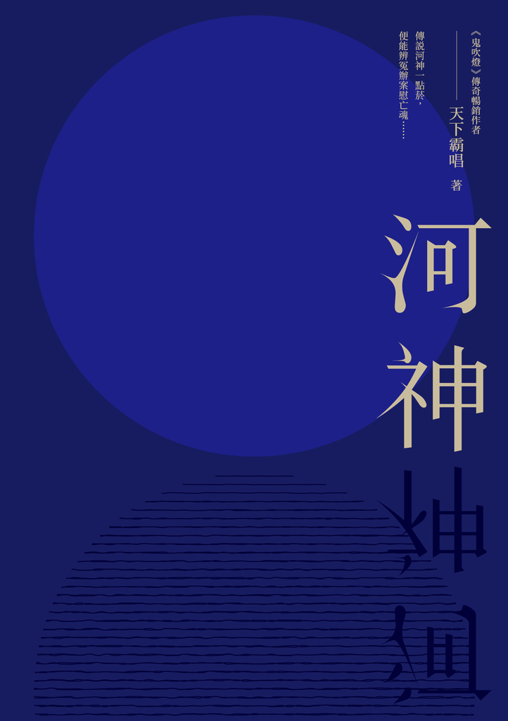 河神
