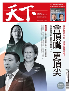 【天下雜誌 第706期】會頂嘴 更頂尖：世界級領袖都是這樣長大