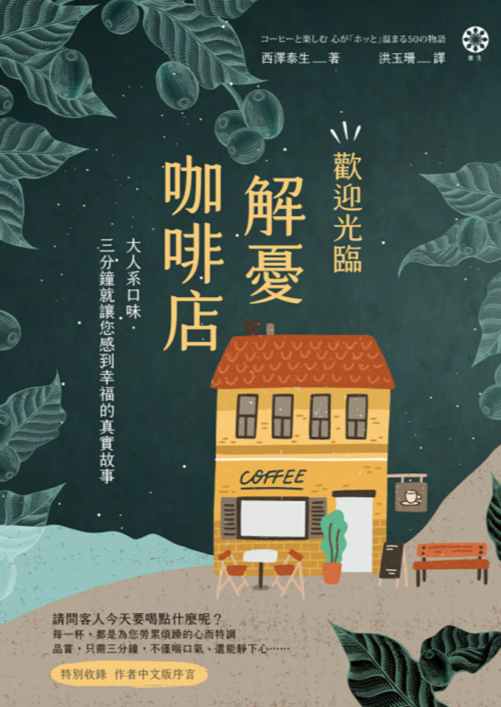 歡迎光臨解憂咖啡店:大人系口味‧三分鐘就讓您感到幸福的真實故事
