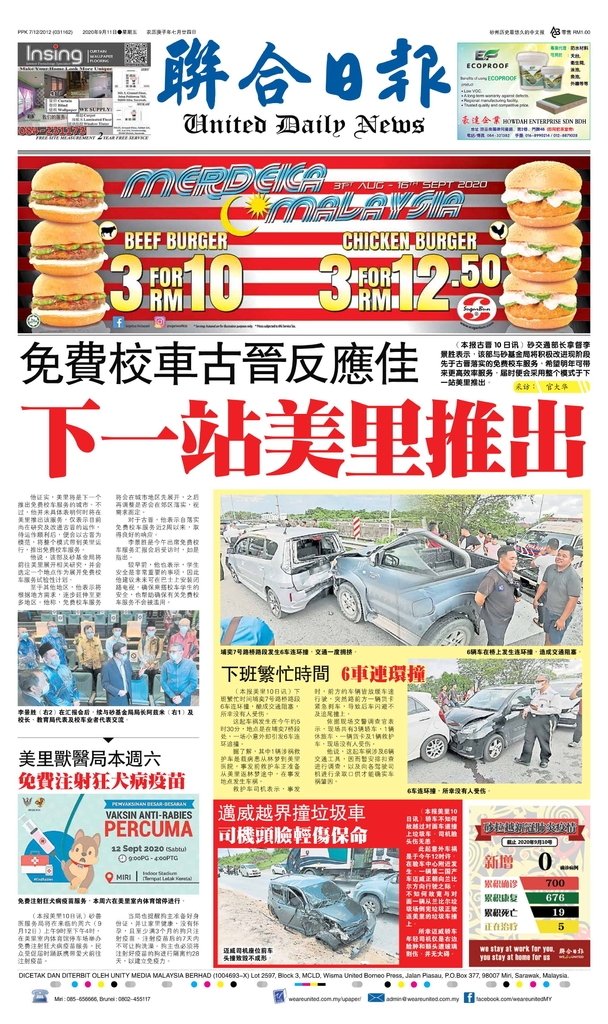 联合日报9月11日2020年