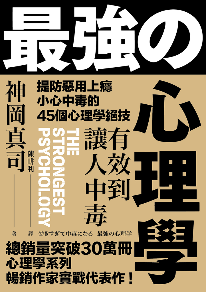 有效到讓人中毒的最強心理學:提防惡用上癮、小心中毒的45個心理學絕技