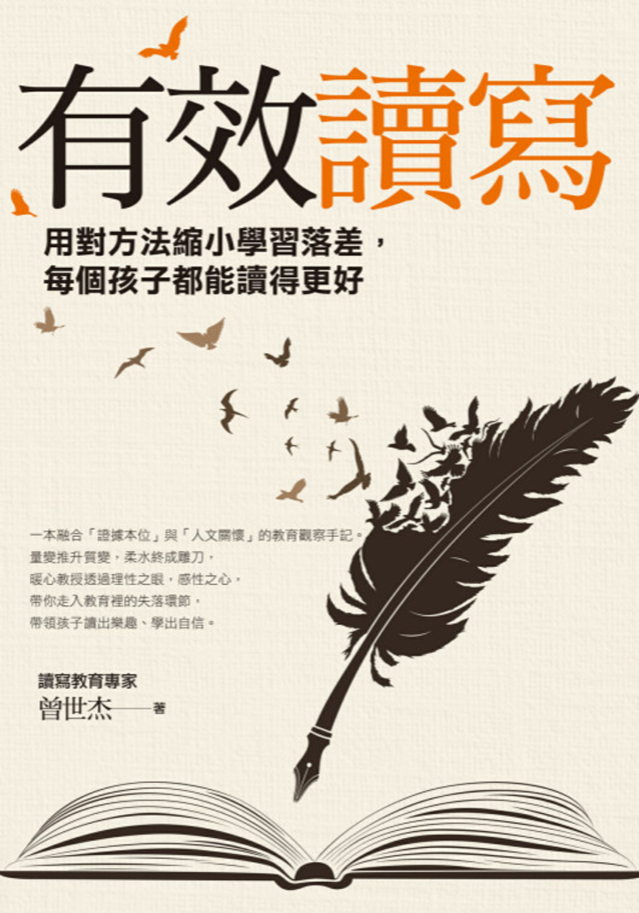 有效讀寫:用對方法縮小學習落差,每個孩子都能讀得更好