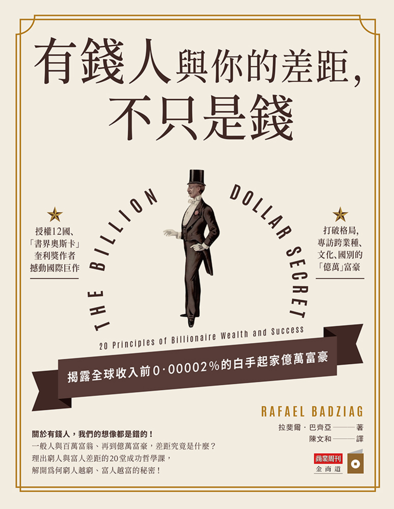 有錢人與你的差距,不只是錢