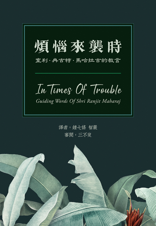 煩惱來襲時