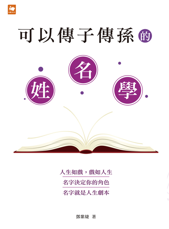 可以傳子傳孫的姓名學
