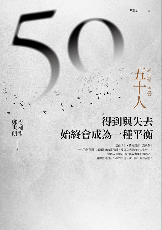 五十人:得到與失去,始終會成為一種平衡