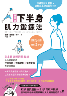 圖解版.下半身肌力鍛鍊法 圖解版.下半身肌力鍛鍊法