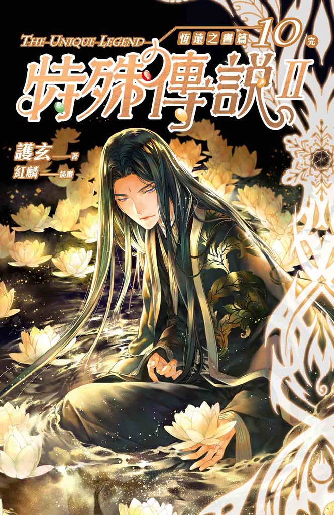 特殊傳說Ⅱ恆遠之晝篇10〔完〕