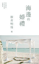 海邊的婚禮 海邊的婚禮