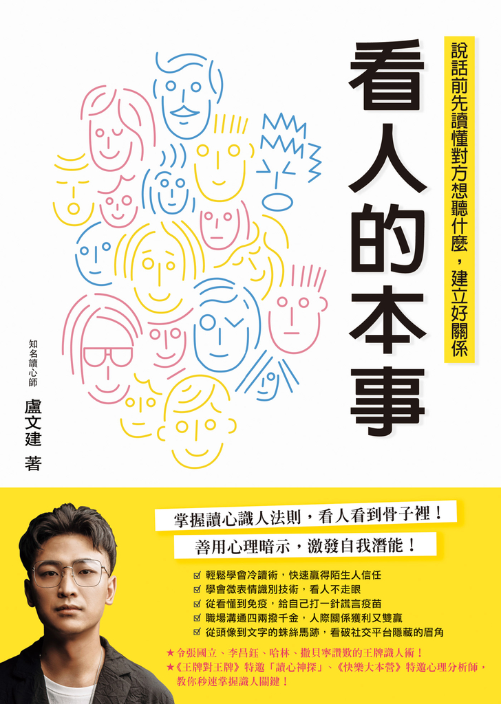 看人的本事:說話前先讀懂對方想聽什麼,建立好關係