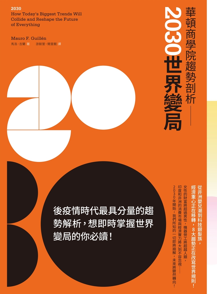 華頓商學院趨勢剖析:2030世界變局
