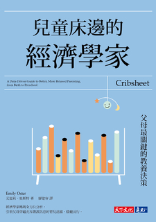 兒童床邊的經濟學家:父母最關鍵的教養決策 兒童床邊的經濟學家:父母最關鍵的教養決策