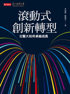 滾動式創新轉型 滾動式創新轉型