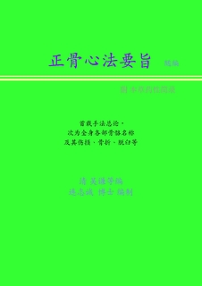醫宗金鑑 正骨心法要旨(條列) 簡體版 醫宗金鑑 正骨心法要旨(條列) 簡體版