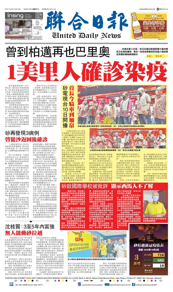 联合日报10月4日2020年