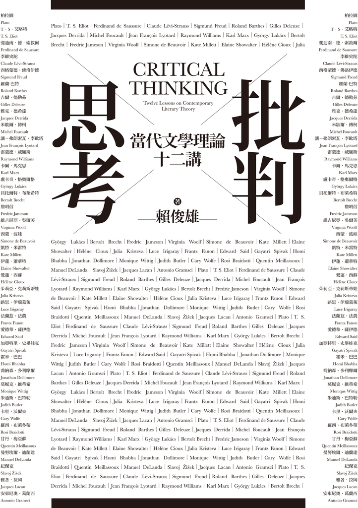 批判思考:當代文學理論十二講