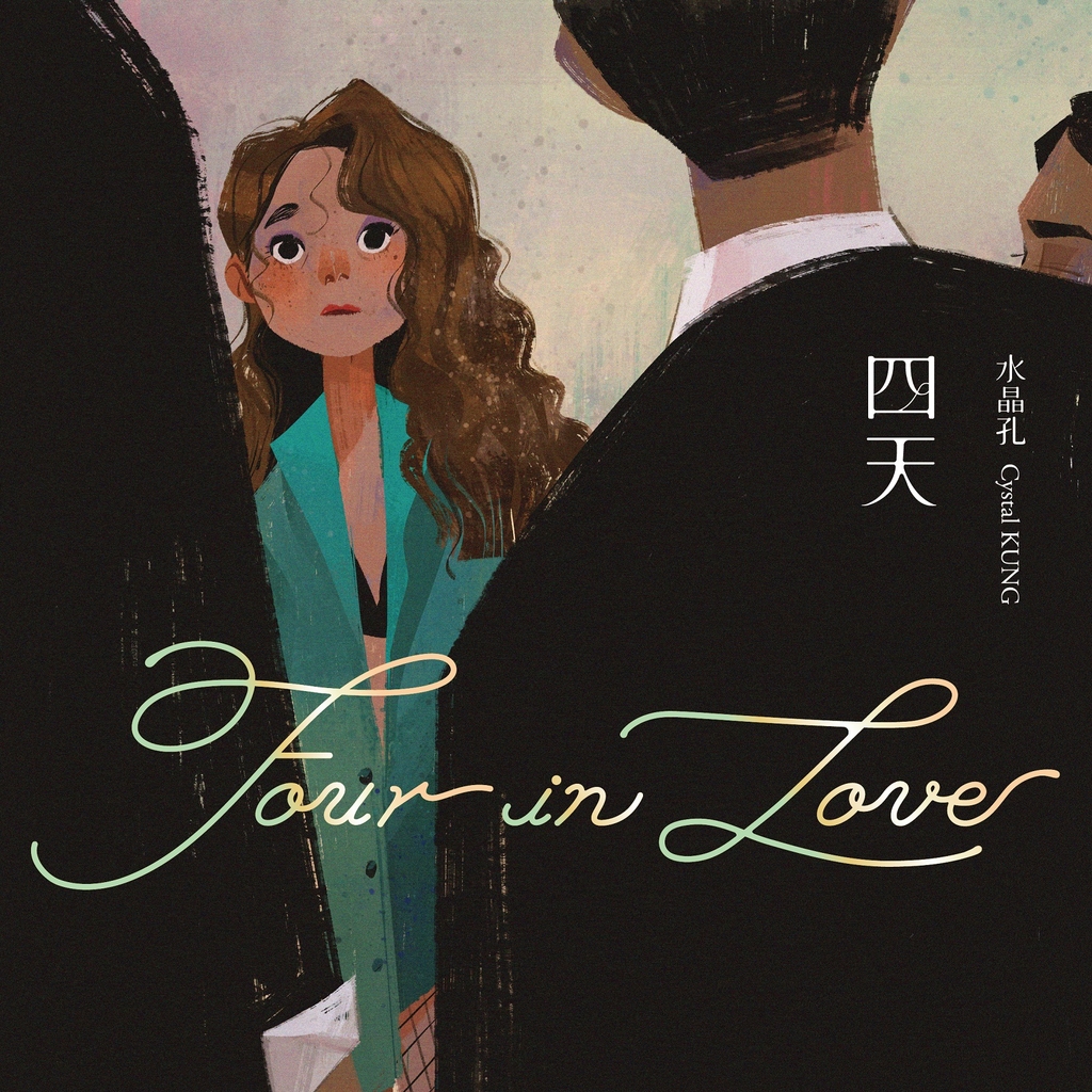 四天 Four in Love